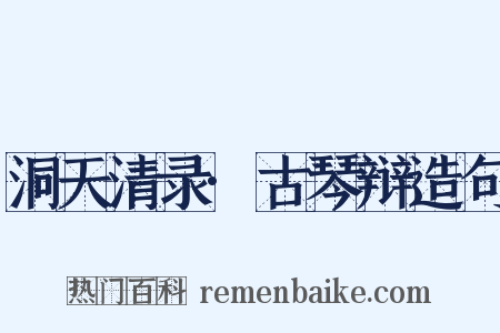 洞天清录·古琴辩造句是什么意思的图片